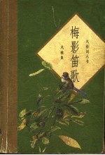 梅影笛歌