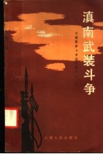 云南革命斗争回忆录之三 滇南武装斗争
