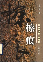 郑九蝉文集 第7卷 擦痕 上