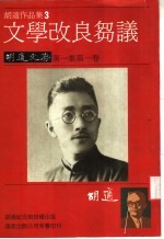 文学改良刍议 胡适文存 第1集第1卷