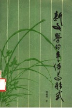 新文学的本体与形式