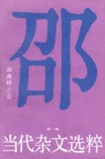 当代杂文选粹 第1辑 邵燕祥之卷