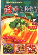 滋补药膳食谱