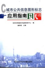 城市公共信息图形标志应用指南
