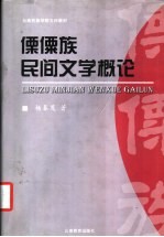 傈僳族民间文学概论