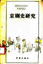京剧史研究 戏曲论汇