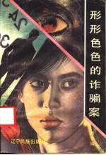 形形色色的诈骗案