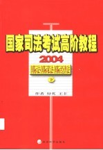 国家司法考试高阶教程 国际法·国际私法·国际经济法