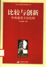 比较与创新 中西德育方法比较