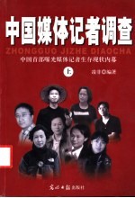 中国媒体记者调查 中国首部曝光媒体记者生存现状内幕 上