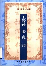 增订注释王沂孙 张炎词
