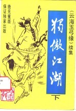 独傲江湖 下