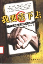 我要活下去 一个艾滋病患者的生命感言