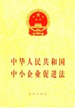 中华人民共和国中小企业促进法