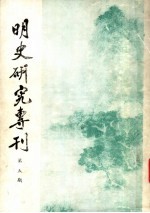 明史研究专刊 第5期