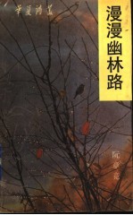 漫漫幽林路
