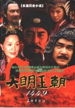 大明王朝·1449 长篇历史小说
