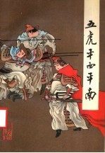 五虎平西平南 上