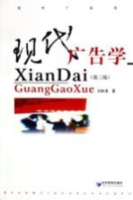 现代广告学 第3版