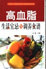 高血脂生活宜忌与调养食谱