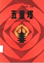 五重塔 日本近现代小说选