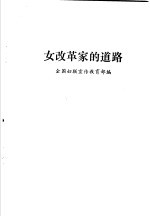 女改革家的道路