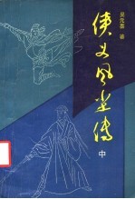 侠义风尘传 中