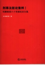 刑事法新论集粹 何鹏教授八十华诞纪念文集