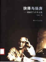抉择与扬弃 郭沫若与中外文化