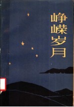 峥嵘岁月 革命回忆录