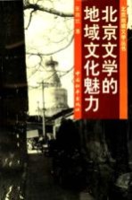 北京文学的地域文化魅力