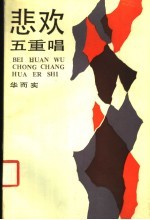 悲欢五重唱