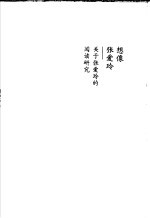想像张爱玲 关于张爱玲的阅读研究