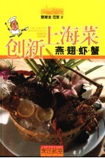 创新上海菜 燕翅虾蟹