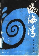 渤海湾 第1集 晚潮