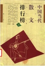 中国当代散文排行榜 上