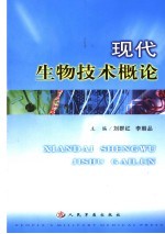 现代生物技术概论