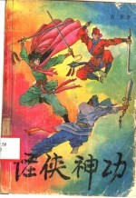怪侠神功 上