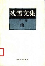 残雪文集