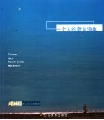 一个人的蔚蓝海岸