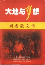 大地与梦想 刘虔散文诗