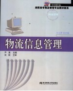 物流信息管理