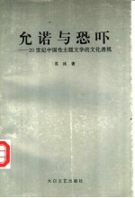 允诺与恐吓 20世纪中国性主题文学的文化透视