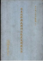 日本投降与我国对日态度及对俄交涉