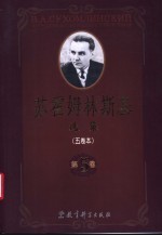 苏霍姆林斯基选集 5卷本 第5卷