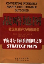 战略地图 化无形资产为有形成果