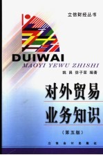 对外贸易业务知识 第5版