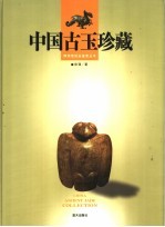 中国古玉珍藏 听雨堂珍藏