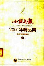 小说月报 2001年小说精品集 上