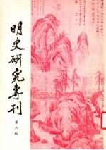 明史研究专刊 第6期